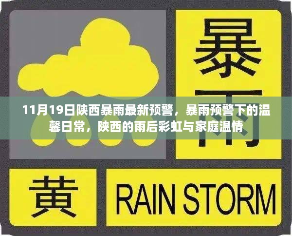 陜西暴雨預警下的溫馨日常與雨后彩虹的家庭溫情