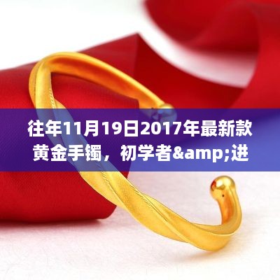 初學(xué)者與進(jìn)階用戶適用的黃金手鐲選購指南，以2017年最新款黃金手鐲為例