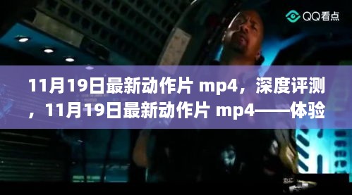 11月19日最新動(dòng)作片mp4，深度評(píng)測(cè)與極致動(dòng)作體驗(yàn)