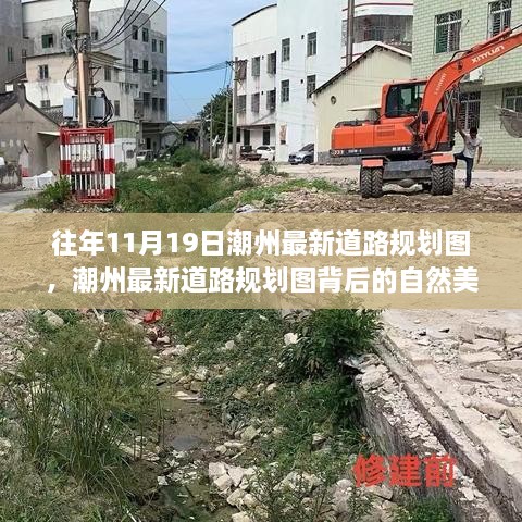 潮州最新道路規(guī)劃圖背后的自然美景探索之旅，追尋寧?kù)o與平和的心靈之旅