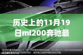 歷史上的11月19日，奔馳ML200最新報價與全方位評測揭秘