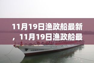 11月19日漁政船最新動(dòng)態(tài)，海洋守護(hù)者的前沿進(jìn)展