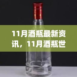 11月酒瓶最新資訊與行業(yè)深度洞察，脈動(dòng)與影響全解析