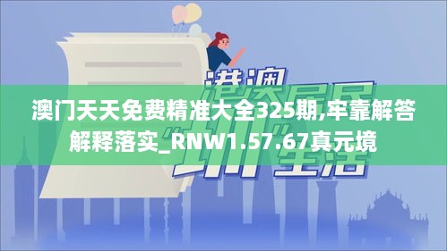 澳門天天免費精準(zhǔn)大全325期,牢靠解答解釋落實_RNW1.57.67真元境