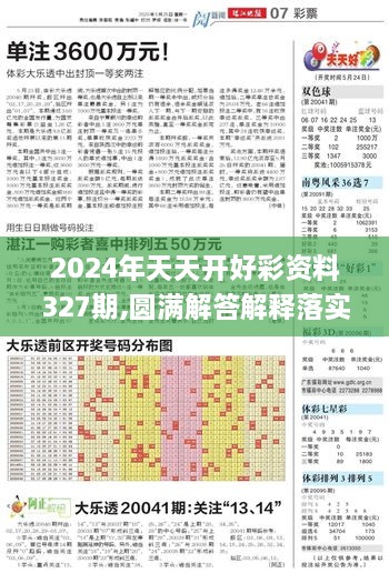 2024年天天開好彩資料327期,圓滿解答解釋落實_SNF6.25.99體現(xiàn)版