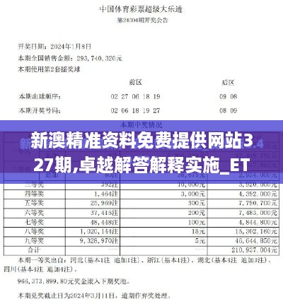 新澳精準(zhǔn)資料免費提供網(wǎng)站327期,卓越解答解釋實施_ETX6.23.99藝術(shù)版