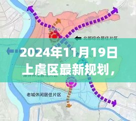 上虞區(qū)2024年規(guī)劃展望，深度解讀與全方位評測的新動向揭秘