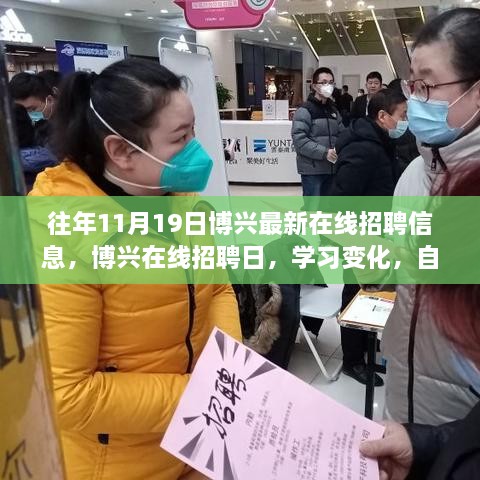 博興在線招聘日，學(xué)習(xí)變化，自信成就夢想，等你來挑戰(zhàn)！