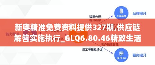 新奧精準免費資料提供327期,供應(yīng)鏈解答實施執(zhí)行_GLQ6.80.46精致生活版