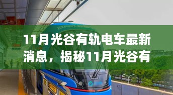 揭秘11月光谷有軌電車最新動(dòng)態(tài)與小巷獨(dú)特小店探秘之旅