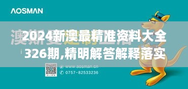 2024新澳最精準資料大全326期,精明解答解釋落實_AVI6.19.77權限版