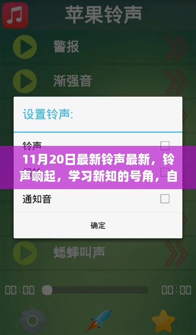 最新鈴聲響起，學(xué)習(xí)新知的號角與自信成就感的協(xié)奏曲