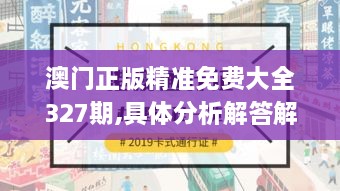 澳門正版精準(zhǔn)免費(fèi)大全327期,具體分析解答解釋技巧_YJI2.59.50文化版