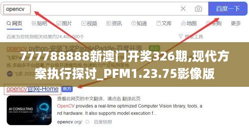 777788888新澳門開獎326期,現(xiàn)代方案執(zhí)行探討_PFM1.23.75影像版