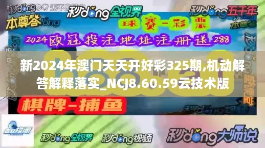 新2024年澳門天天開好彩325期,機(jī)動(dòng)解答解釋落實(shí)_NCJ8.60.59云技術(shù)版