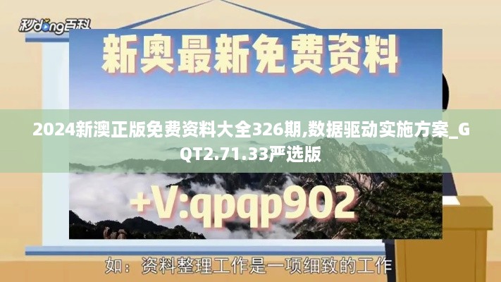 2024新澳正版免費資料大全326期,數(shù)據(jù)驅(qū)動實施方案_GQT2.71.33嚴(yán)選版