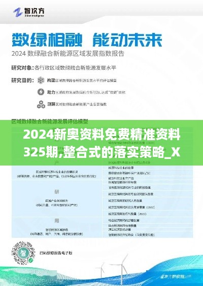 2024新奧資料免費(fèi)精準(zhǔn)資料325期,整合式的落實(shí)策略_XTE4.26.40智慧版