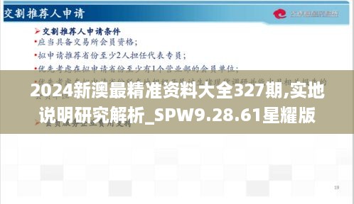 2024新澳最精準資料大全327期,實地說明研究解析_SPW9.28.61星耀版