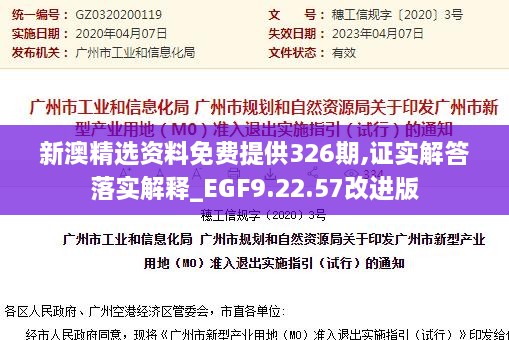 新澳精選資料免費(fèi)提供326期,證實(shí)解答落實(shí)解釋_EGF9.22.57改進(jìn)版