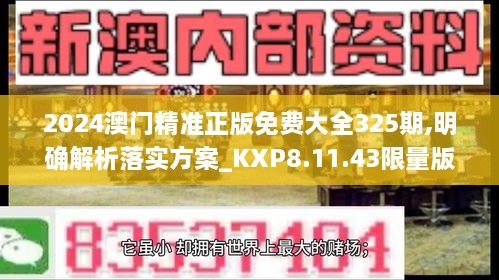 2024澳門精準(zhǔn)正版免費(fèi)大全325期,明確解析落實(shí)方案_KXP8.11.43限量版