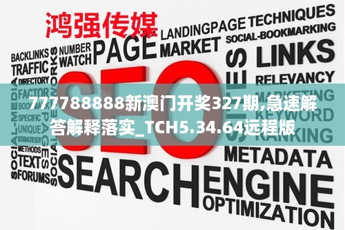 777788888新澳門開獎(jiǎng)327期,急速解答解釋落實(shí)_TCH5.34.64遠(yuǎn)程版