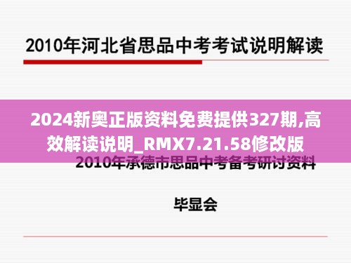 2024新奧正版資料免費提供327期,高效解讀說明_RMX7.21.58修改版