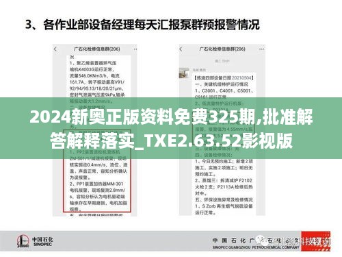 2024新奧正版資料免費(fèi)325期,批準(zhǔn)解答解釋落實(shí)_TXE2.63.52影視版