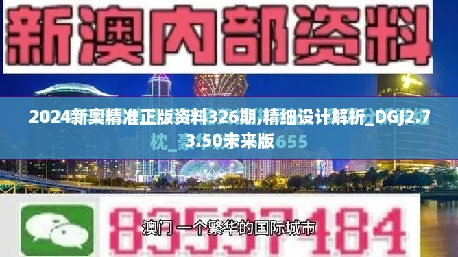 2024新奧精準(zhǔn)正版資料326期,精細(xì)設(shè)計解析_DGJ2.73.50未來版