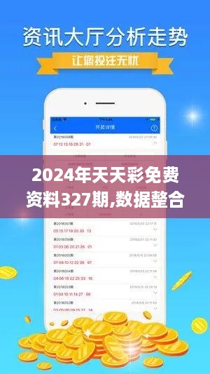 2024年天天彩免費(fèi)資料327期,數(shù)據(jù)整合方案設(shè)計(jì)_LHB7.24.22本地版