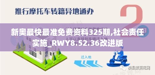 新奧最快最準(zhǔn)免費(fèi)資料325期,社會責(zé)任實(shí)施_RWY8.52.36改進(jìn)版