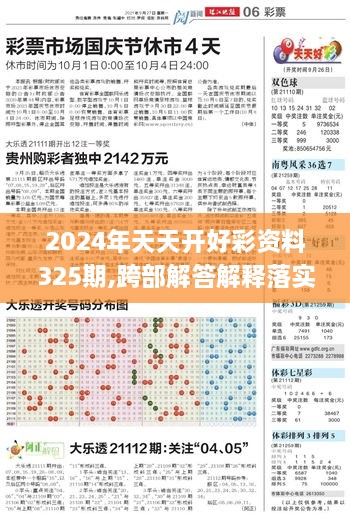 2024年天天開好彩資料325期,跨部解答解釋落實(shí)_JYH9.51.32遠(yuǎn)光版