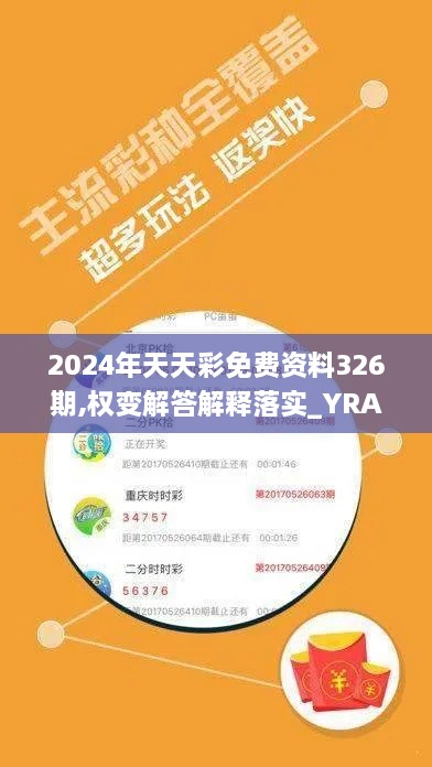 2024年天天彩免費(fèi)資料326期,權(quán)變解答解釋落實(shí)_YRA8.26.48啟動版