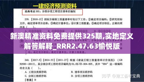 新澳精準(zhǔn)資料免費(fèi)提供325期,實(shí)地定義解答解釋_RRR2.47.63愉悅版