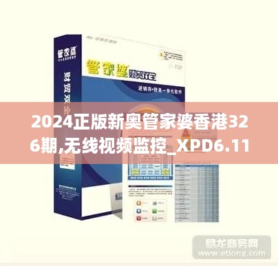 2024正版新奧管家婆香港326期,無(wú)線視頻監(jiān)控_XPD6.11.84學(xué)院版