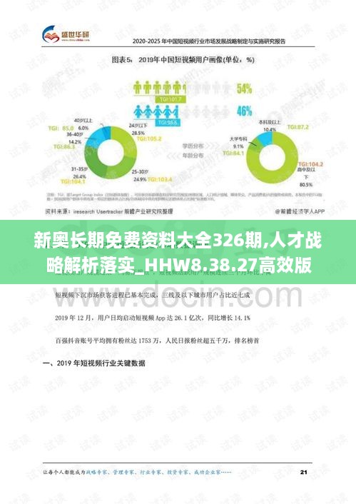 新奧長期免費資料大全326期,人才戰(zhàn)略解析落實_HHW8.38.27高效版