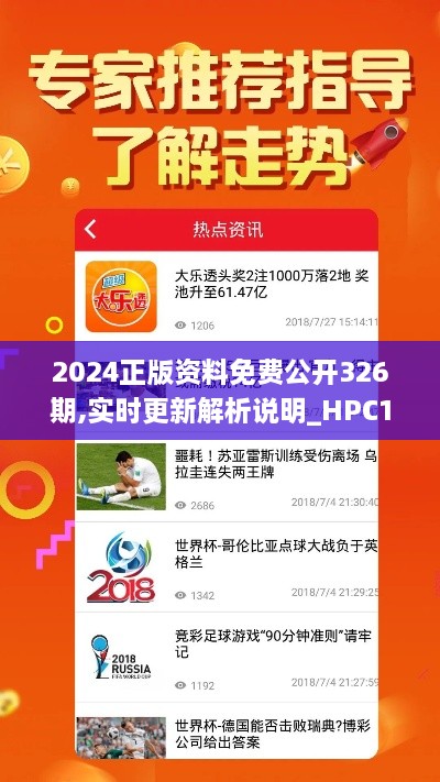 2024正版資料免費公開326期,實時更新解析說明_HPC1.34.32供給版