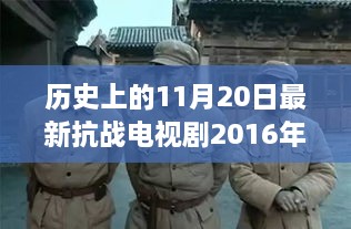 紀念歷史上的今天，熒屏烽火下的抗戰(zhàn)溫情日?！钚驴箲?zhàn)電視劇回顧與故事分享（2016年11月20日）