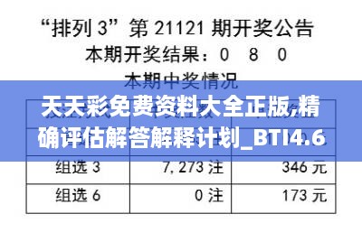 天天彩免費資料大全正版,精確評估解答解釋計劃_BTI4.65.31掌中寶