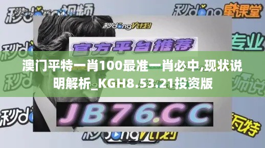 澳門平特一肖100最準一肖必中,現(xiàn)狀說明解析_KGH8.53.21投資版