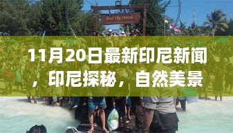 印尼探秘之旅，最新新聞與自然美景，尋找內心的寧靜與平和