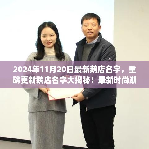 2024年最新鵝店名字大揭秘，時尚潮流之選