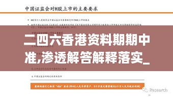 二四六香港資料期期中準,滲透解答解釋落實_HXL9.49.66高清晰度版