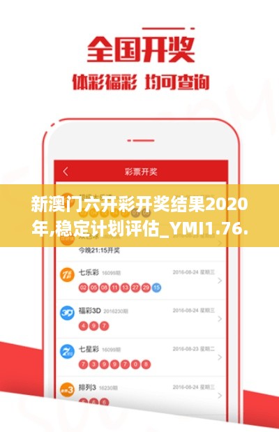 新澳門六開彩開獎結(jié)果2020年,穩(wěn)定計劃評估_YMI1.76.97精致版