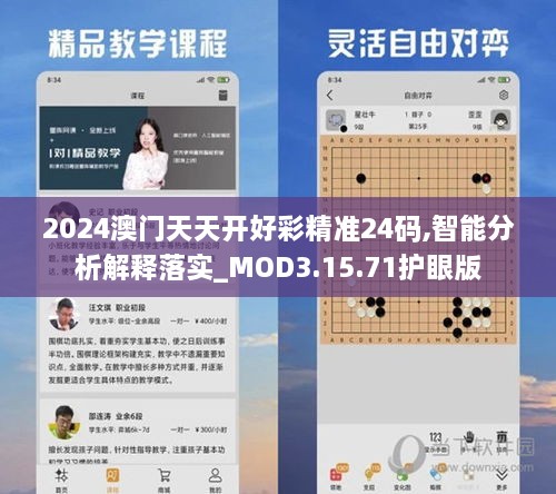 2024澳門天天開好彩精準(zhǔn)24碼,智能分析解釋落實(shí)_MOD3.15.71護(hù)眼版