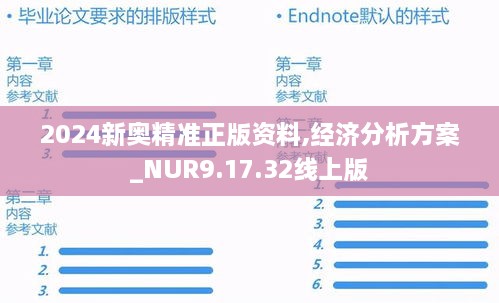 2024新奧精準(zhǔn)正版資料,經(jīng)濟(jì)分析方案_NUR9.17.32線上版