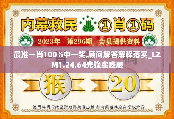 最準(zhǔn)一肖100%中一獎(jiǎng),顧問解答解釋落實(shí)_LZM1.24.64先鋒實(shí)踐版