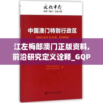 江左梅郎澳門正版資料,前沿研究定義詮釋_GQP5.23.57投影版