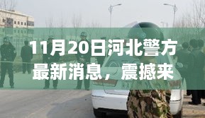 河北警方高科技新品獨家爆料，震撼來襲的11月20日最新消息揭秘