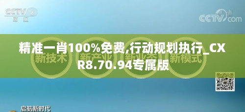 精準(zhǔn)一肖100%免費,行動規(guī)劃執(zhí)行_CXR8.70.94專屬版