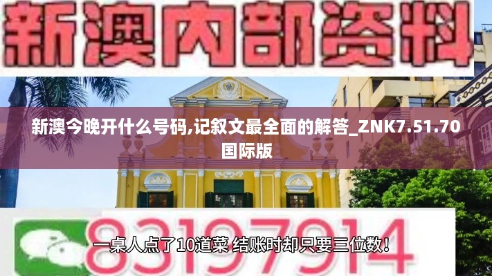 新澳今晚開什么號(hào)碼,記敘文最全面的解答_ZNK7.51.70國(guó)際版